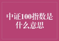 探析中证100指数的意义与影响