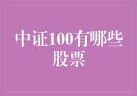 中证100指数：精选A股市场的百强企业