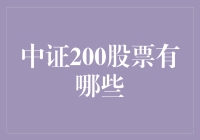 中证200股票的价值分析与投资策略