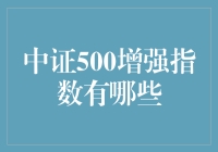 中证500增强指数到底有哪些？难道只是个传说吗？