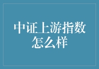 你懂的，中证上游指数那些事儿