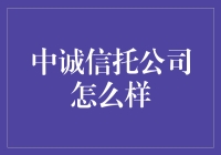 中诚信托公司怎么样？可能你比专家还懂行