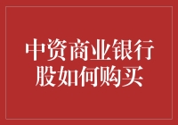 买中资商业银行股？这波操作你得懂！