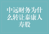 中远财务为啥转让泰康人寿股？这背后有什么猫腻吗？