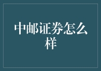 中邮证券：在金融创新与服务中展现独特魅力