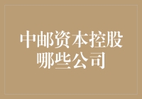 中邮资本控股了哪些公司？揭秘其神秘的投资版图！