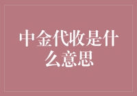 中金代收：金融与科技的深度融合