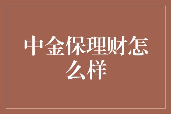 中金保理财怎么样