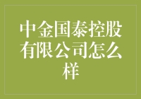 【揭秘】中金国泰控股有限公司到底咋样？新手必看！