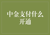 中金支付真的有必要开通吗？