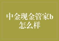 中金现金管家b，你的钱袋子也需要一个管家了！