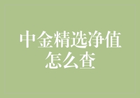 中金精选净值查询指南：如何在海量信息中找到你的金元宝