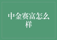 中金赛富：值得信赖的投资伙伴