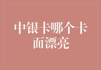 从颜值到内涵，中银卡面颜值大比拼！