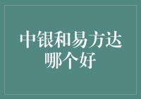 中银和易方达基金：那些选择背后的投资逻辑与考量