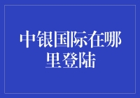 中银国际？听起来像是在银河系找银行！