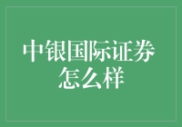 中银国际证券：实力与创新并驾齐驱的证券公司