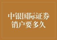 中银国际证券销户流程解析：以客户为中心，高效便捷的注销体验