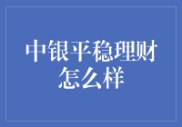 中银平稳理财：你的钱有了新家，但你可能不认识它