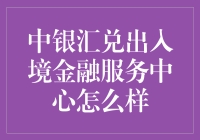 中银汇兑出入境金融服务中心：跨国资金往来的一站式解决方案