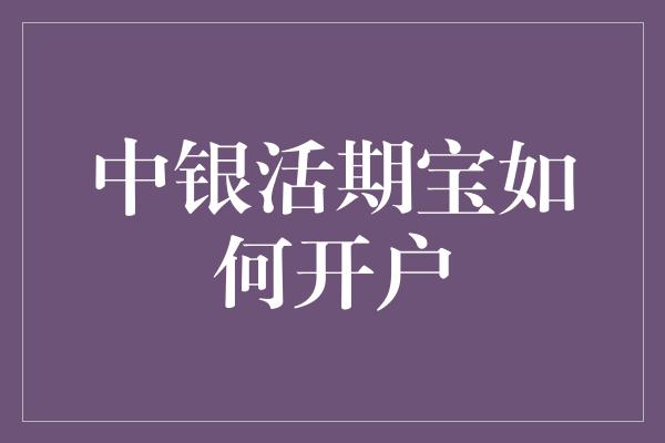 中银活期宝如何开户