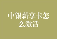 中银薪享卡：你真的激活了它吗？还是把它当成了一块肥皂？