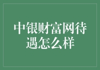 揭秘中银财富网的秘密待遇！你绝对猜不到...