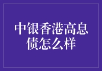 中银香港高息债：投资策略与风险控制