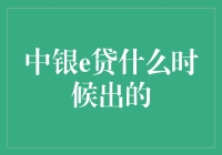 中银e贷：从何而来？它比你想象的更老！