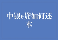 中银e贷怎么还本？一招教你轻松应对！