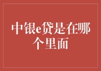 中银e贷在哪里办理？全面解析中国银行线上贷款产品