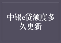 中银e贷额度多久更新？提升信用借贷更轻松！