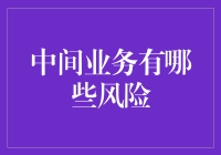 中间业务的风险与管控策略：构建稳健的金融生态