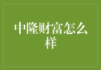 中隆财富：不是每个钱包都适合的金融魔术师