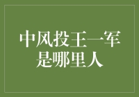 中风投王一军：湖南岳阳走出的金融精英