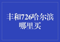 新锐理财产品丰和726，到底值不值得投资？