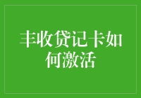 丰收贷记卡激活指南：从申请到享受的全流程解析