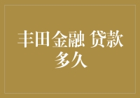 丰田金融贷款多久？——千万别着急，毕竟借钱不还就毁了信用啊！