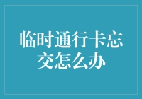 解决临时通行卡忘交的难题：一种全面的解决方案