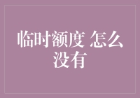 信用卡临时额度为何没有了？深度解析