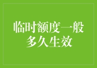 临时额度？真的假的？有效期到底是啥时候？