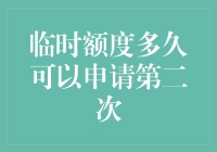 临时额度多久可以申请第二次——深入解析额度使用与申请周期