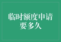 申请临时额度，是等2小时，还是等200个小时？