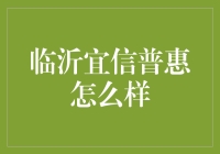 临沂宜信普惠小额贷款公司评析：助力小微企业成长的金融之翼