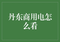 解读丹东商用电市场：如何更科学地看商用电市场？