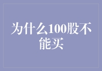 为什么100股也不能买？炒股新手的血泪史