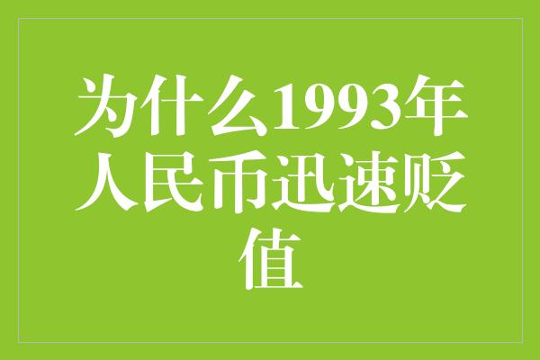 为什么1993年人民币迅速贬值