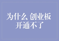 为什么创业板开通不了：揭示背后的障碍与挑战