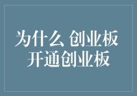 为什么创业板开通？是股市里的新晋网红，还是创业界的明星？