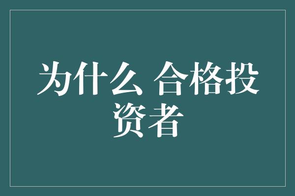 为什么 合格投资者